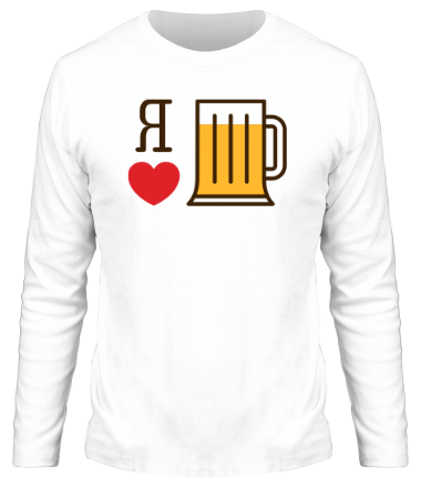 Мужская футболка длинный рукав Я люблю пиво