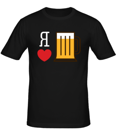 Мужская футболка Я люблю пиво