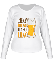 Женская футболка длинный рукав Делу время пиво щас