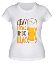 Женская футболка Делу время пиво щас