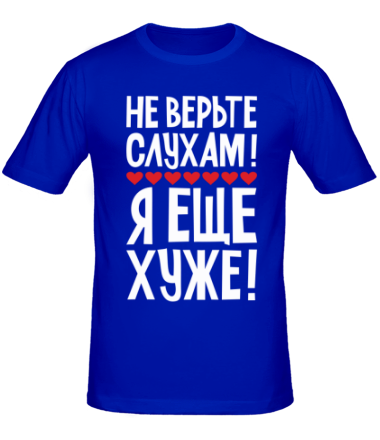 Мужская футболка Не верьте слухам! 