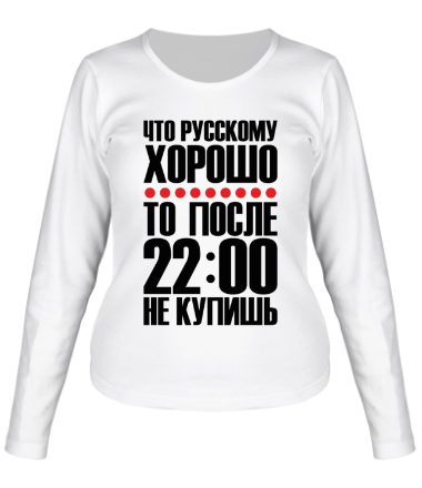 Женская футболка длинный рукав Что русскому хорошо
