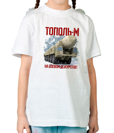 Детская футболка Тополь М на боевом дежурстве