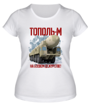 Женская футболка Тополь М на боевом дежурстве фото