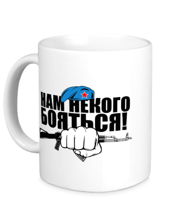 Кружка Нам некого бояться!