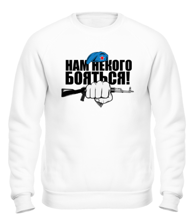 Толстовка без капюшона Нам некого бояться!