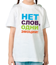 Детская футболка Нет слов, одни эмоции