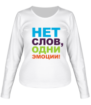Женская футболка длинный рукав Нет слов, одни эмоции фото