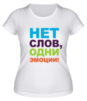 Женская футболка Нет слов, одни эмоции фото