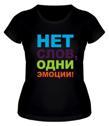 Женская футболка Нет слов, одни эмоции