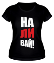 Женская футболка  Наливай фото