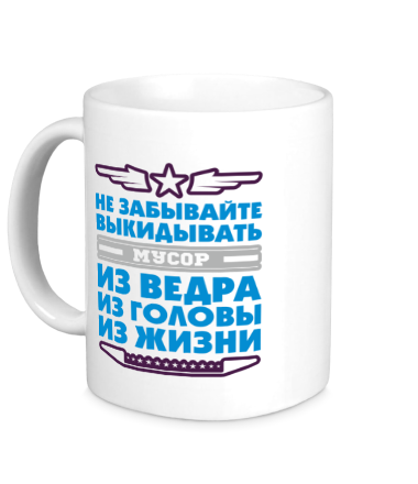 Кружка Выкидывайте мусор