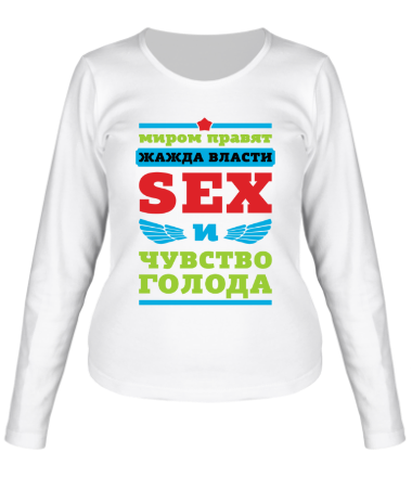 Женская футболка длинный рукав Миром правит секс