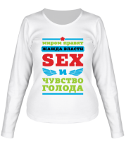 Женская футболка длинный рукав Миром правит секс фото