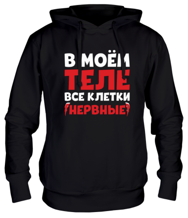 Толстовка худи Все клетки нервные!