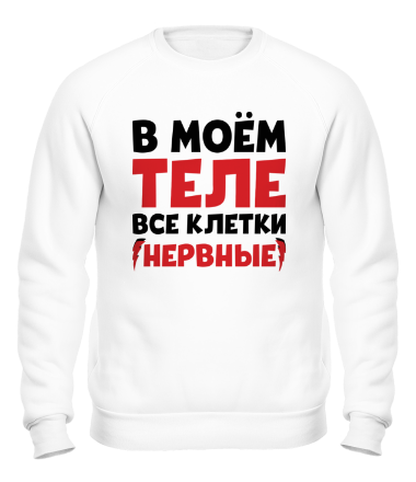 Толстовка без капюшона Все клетки нервные!