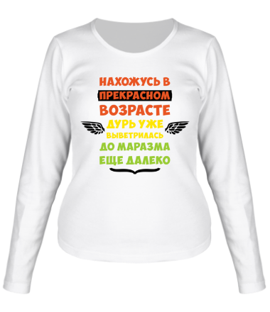 Женская футболка длинный рукав Нахожусь в прекрасном возрасте 