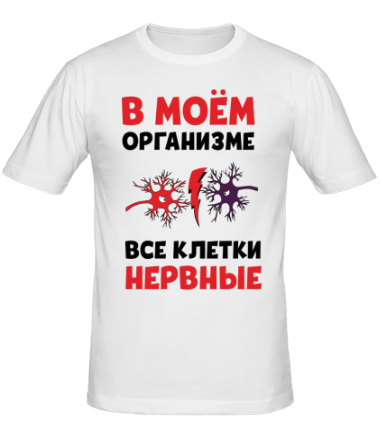 Мужская футболка Нервные клетки!