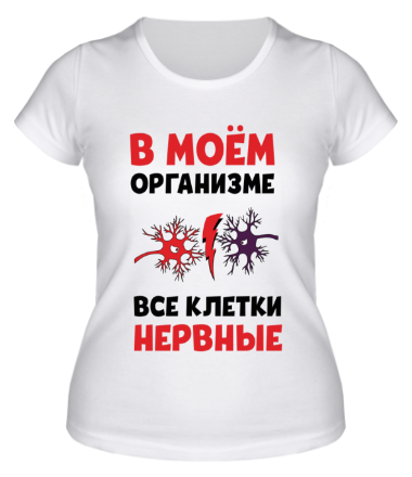 Женская футболка Нервные клетки!