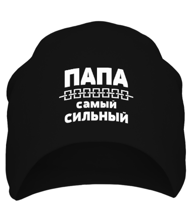 Шапка Папа самый сильный 