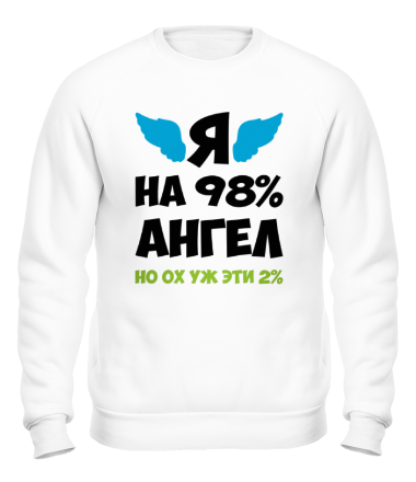 Толстовка без капюшона Я ангел лишь на 98% 