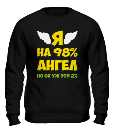 Толстовка без капюшона Я ангел лишь на 98% 