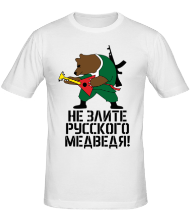 Мужская футболка Не злите русского медведя 