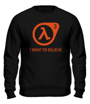 Толстовка без капюшона Half-life 3 | I want to believe фото