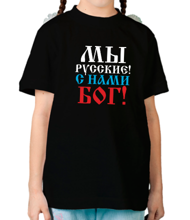 Детская футболка Мы русские! С нами БОГ!