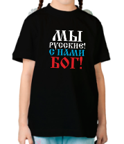 Детская футболка Мы русские! С нами БОГ! фото