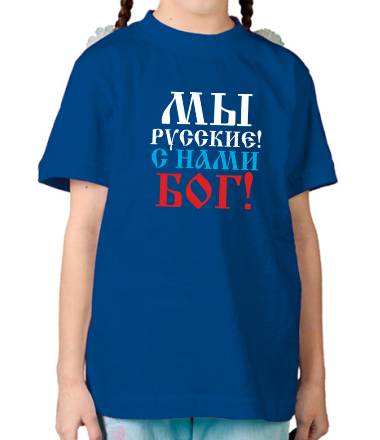 Детская футболка Мы русские! С нами БОГ!