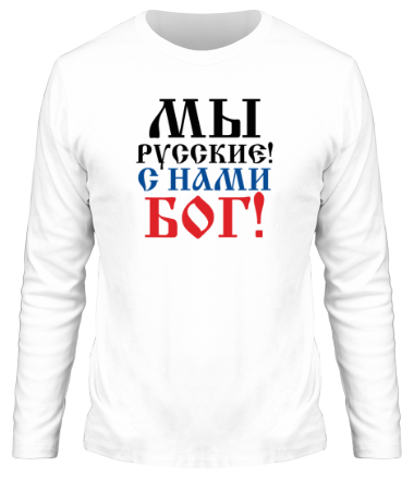 Мужская футболка длинный рукав Мы русские! С нами БОГ!