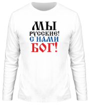 Мужская футболка длинный рукав Мы русские! С нами БОГ! фото