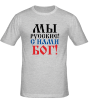 Мужская футболка Мы русские! С нами БОГ!