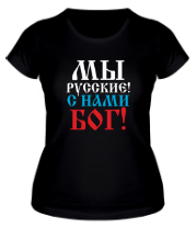 Женская футболка Мы русские! С нами БОГ! фото