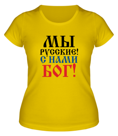 Женская футболка Мы русские! С нами БОГ!