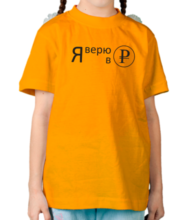 Детская футболка Я верю в рубль