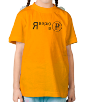 Детская футболка Я верю в рубль фото