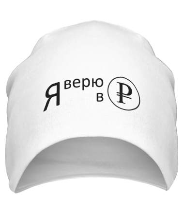 Шапка Я верю в рубль