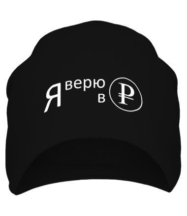 Шапка Я верю в рубль