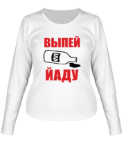 Женская футболка длинный рукав Выпей йаду фото
