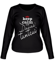 Женская футболка длинный рукав Keep calm & davai` tantcui`