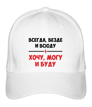 Бейсболка Хочу, могу и буду 