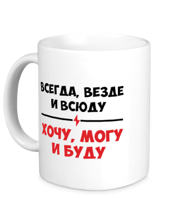 Кружка Хочу, могу и буду 