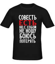 Мужская футболка Совесть есть  фото