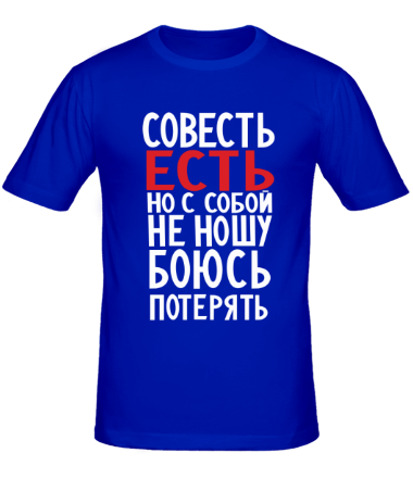 Мужская футболка Совесть есть 