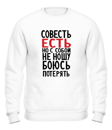 Толстовка без капюшона Совесть есть 