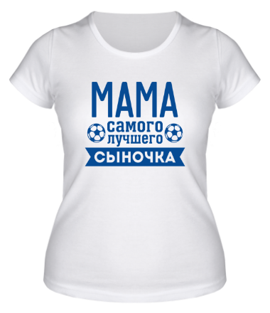 Женская футболка Мама самого лучшего сыночка 