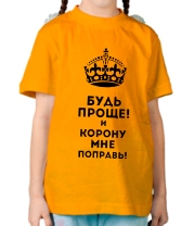 Детская футболка Будь проще и корону поправь  фото