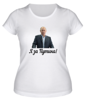 Женская футболка Я за Путина! 